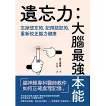 遺忘力 大腦最強本能：忘掉想忘的，記得該記的，重新校正腦力健康 (電子書)