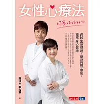 女性心療法──妳要好好的【作者簽名扉頁版】：跨越生命課題、學習自我療癒，重獲身心健康 (電子書)
