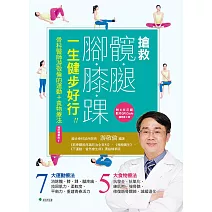 搶救髖腿腳膝踝，一生健步好行[增訂精華版] (電子書)