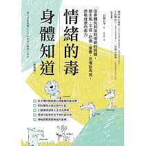 情緒的毒，身體知道(新裝版)：從身體找到控制情緒的開關，跟生氣、不安、悲傷、憂鬱、恐懼說再見，啟動健康自癒力 (電子書)