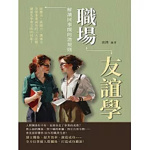 職場友誼學，解讀同事間的潛規則：影響力、說服力、溝通力……引領事業成功的三大法寶，就是先學會交際的技能！ (電子書)
