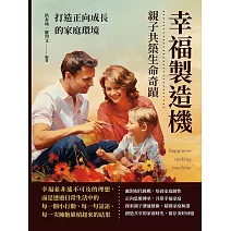 幸福製造機，親子共築生命奇蹟：打造正向成長的家庭環境 (電子書)