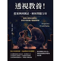 透視教養！從案例到測試，解析問題父母：實例引導與自測問卷，探究有效的親子溝通與教養 (電子書)