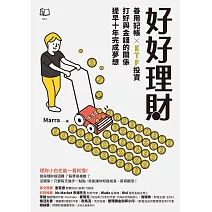 好好理財：善用記帳╳ETF投資，打好與金錢的關係，提早十年完成夢想 (電子書)