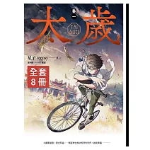 太歲 1-7+外傳 (新裝版) 套書 (電子書)