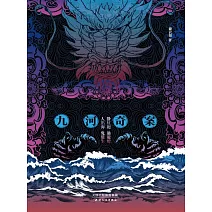 暗流：九河奇案 (電子書)