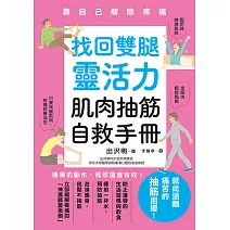 找回雙腿靈活力 肌肉抽筋自救手冊 (電子書)