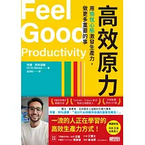 高效原力：用愉悅心態激發生產力，做更多重要的事