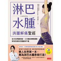 淋巴水腫 消腫解痛聖經：全方位照護知識╳3分鐘自療輕運動，有效改善長年腫痛與不適 (電子書)