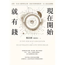 現在開始就有錢：改變一生的50個理財法則，教你利用時間複利，站上致富起跑點 (電子書)