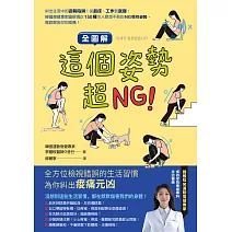 【全圖解】這個姿勢超NG！：糾出生活中的姿勢陷阱！從起床、工作到就寢，韓國復健專家圖解矯正150種令人意想不到的NG慣性姿勢，徹底解放你的痠痛！ (電子書)