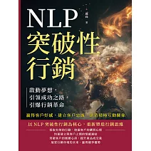 NLP突破性行銷，啟動夢想，引領成功之路，引爆行銷革命：贏得客戶好感，建立客戶忠誠，創造積極互動關係 (電子書)