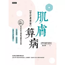 肌膚算病【望診護膚篇】：三代中醫教你從皮膚解讀體質密碼，對症調理、控熱排毒，養出不老好膚質！ (電子書)