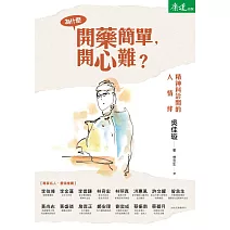 為什麼開藥簡單，開心難？：精神科診間的人情絆 (電子書)