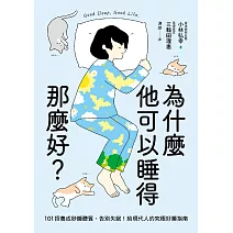 為什麼他可以睡得那麼好？：101招養成秒睡體質、告別失眠！給現代人的究極好睡指南 (電子書)