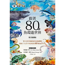 跟著80種魚環遊世界-從大西洋領航鯨到南極磷蝦，探索六大洋不同深度的80種海洋居民 (電子書)