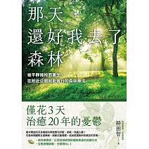 那天，還好我去了森林：被平靜擁抱而重生，在附近公園就能實行的森林療法 (電子書)