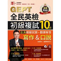 準！GEPT全民英檢初級複試10回全真模擬試題＋翻譯解答(寫作＆口說)-試題本+翻譯解答本+1MP3+ QR Code線上音檔 (電子書)