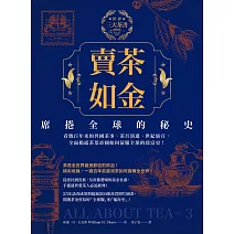 賣茶如金．席捲全球的秘史：三大茶書之一，看數百年來的異國茶事、茶具演進、世紀廣宣，全面揭露茶葉帝國如何征服全球的致富史！ (電子書)