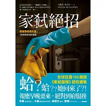 家弒絕招【刺激懸疑再升級！《家弒服務》超狂續集】 (電子書)