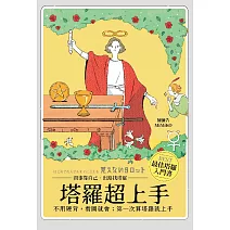 塔羅超上手：不用硬背，看圖就會；第一次算塔羅就上手 (電子書)