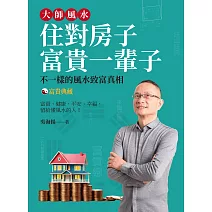 大師風水─住對房子，富貴一輩子(富貴典藏版) (電子書)
