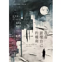 我有破壞自己的權利 (電子書)