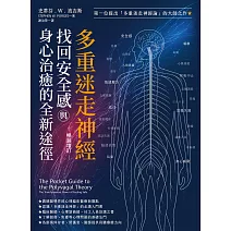 多重迷走神經．找回安全感與身心治癒的全新途徑(暢銷增訂版) (電子書)