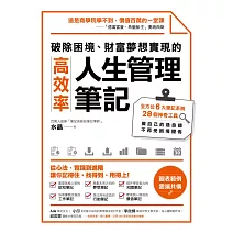 破除困境、財富夢想實現的高效率「人生管理筆記」：全方位6大筆記系統、28個神奇工具，做自己的造命師，不再受困境擺佈 (電子書)