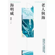 老人與海（楊照翻譯‧海明威代表作‧諾貝爾文學獎、普立茲獎雙冠文學經典） (電子書)