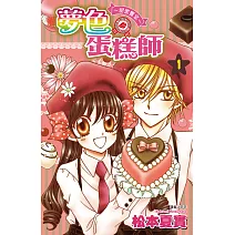 夢色蛋糕師～甜蜜饗宴～(01) (電子書)