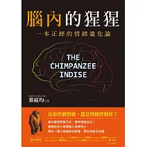 腦內的猩猩：一本正經的情緒進化論，幫你重塑思維方式，實現情緒自由！曼徹斯特大學實驗心理學博士，帶你一窺大腦總部控制臺，奪回情緒主控權！ (電子書)