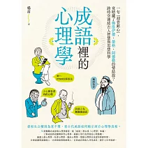 成語裡的心理學：一句「刻骨銘心」，竟暗藏了佛洛伊德、榮格、阿德勒的情結說？跨時空連結古人智慧與思想科學 (電子書)