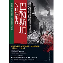巴勒斯坦的11個生命：戰火下的真實生命故事，掀開遮掩難民營苦難的面紗，見證流亡者的勇敢、抗爭與無望 (電子書)