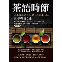 茶語時節──四季與茶文化：白芽奇蘭、顧渚紫筍、星野玉露、六安瓜片、陳皮普洱……在四時流轉間，品味茶香與時光的深厚韻味 (電子書)