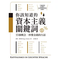你該知道的資本主義關鍵詞：55個概念，秒懂金錢的行話 (電子書)