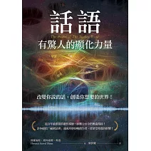 話語有驚人的顯化力量：改變你說的話，創造你想要的世界！ (電子書)