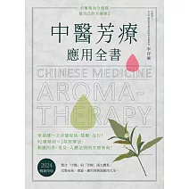 中醫芳療應用全書：零基礎一次弄懂經絡、陰陽、五行！92種精油ｘ2款按摩法，順應四季、男女、人體法則的芳療事典！〔2024暢銷改版〕 (電子書)
