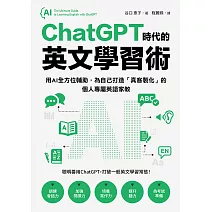 ChatGPT時代的英文學習術：用AI全方位輔助，為自己打造「真客製化」的個人專屬英語家教（附：複製貼上指令範例清單excel檔） (電子書)