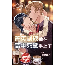 菁英副總栽在高中死黨手上了 (電子書)