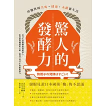 驚人的發酵力：用麴實現美味、健康、永續新生活【二版】 (電子書)