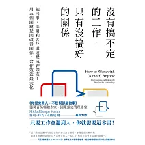 沒有搞不定的工作，只有沒搞好的關係：把同事、部屬和客戶通通變成神隊友！用五個關鍵提問改善關係，合作效益最大化 (電子書)
