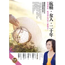 抗癌．女人．二十年 (電子書)