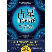 占星自學聖經(暢銷紀念版) (電子書)