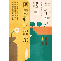 安頓自我、直面生活的大智慧