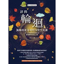 請問輪迴•無極瑤池金母的28堂生死課（暢銷紀念版）：第一次母娘與你促膝長談靈魂轉世和淨化之路 (電子書)