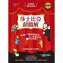 莎士比亞超圖解：解構17齣經典劇作，上一堂最好玩的莎翁課！ (電子書)