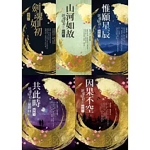 劍魂如初【全套5冊典藏】 (電子書)