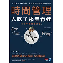 時間管理，先吃了那隻青蛙【25年暢銷經典版】：告別拖延，布萊恩．崔西高效時間管理21法則 (電子書)
