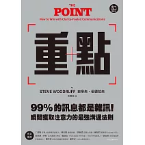重點：99%的訊息都是雜訊！瞬間獲取注意力的最強溝通法則 (電子書)